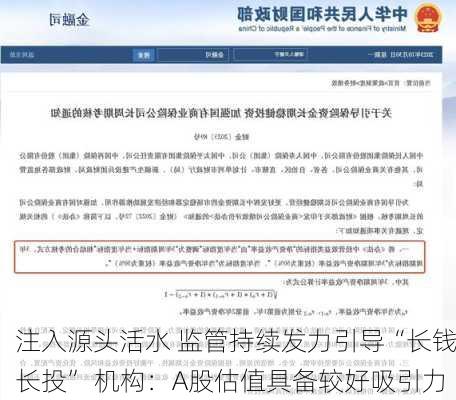 注入源头活水 监管持续发力引导“长钱长投” 机构：A股估值具备较好吸引力