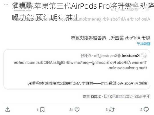 消息称苹果第三代AirPods Pro将升级主动降噪功能 预计明年推出