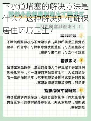 下水道堵塞的解决方法是什么？这种解决如何确保居住环境卫生？