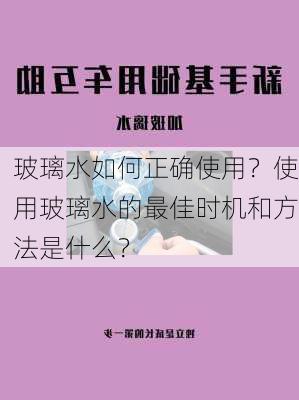 玻璃水如何正确使用？使用玻璃水的最佳时机和方法是什么？