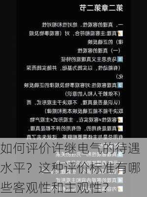 如何评价许继电气的待遇水平？这种评价标准有哪些客观性和主观性？