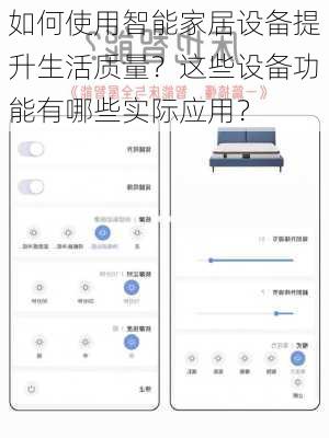 如何使用智能家居设备提升生活质量？这些设备功能有哪些实际应用？