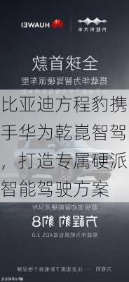 比亚迪方程豹携手华为乾崑智驾，打造专属硬派智能驾驶方案