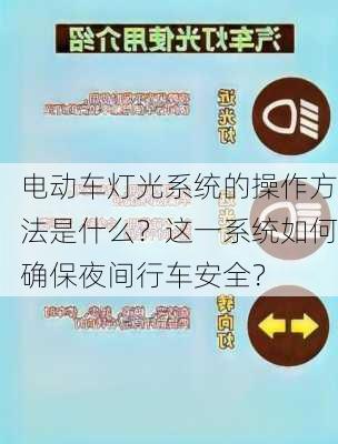 电动车灯光系统的操作方法是什么？这一系统如何确保夜间行车安全？