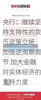 央行：继续坚持支持性的货币政策立场 加强逆周期调节 加大金融对实体经济的支持力度