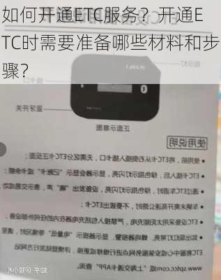 如何开通ETC服务？开通ETC时需要准备哪些材料和步骤？