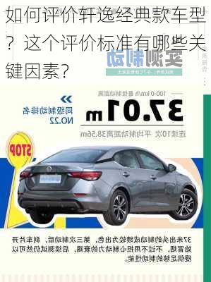 如何评价轩逸经典款车型？这个评价标准有哪些关键因素？