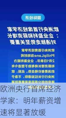 欧洲央行首席经济学家：明年薪资增速将显著放缓