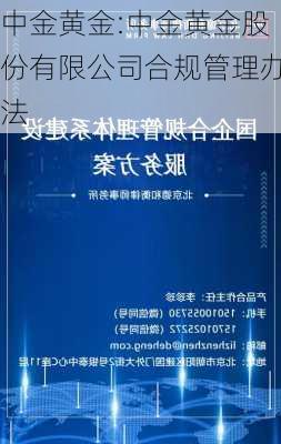 中金黄金:中金黄金股份有限公司合规管理办法