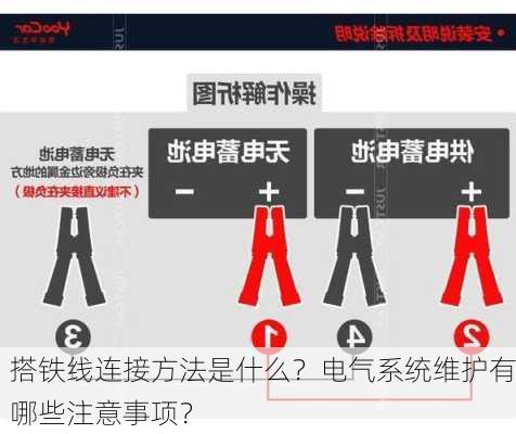 搭铁线连接方法是什么？电气系统维护有哪些注意事项？