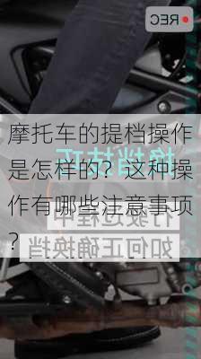 摩托车的提档操作是怎样的？这种操作有哪些注意事项？