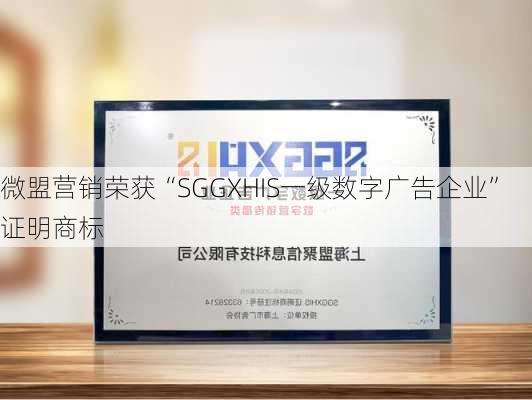 微盟营销荣获“SGGXHIS一级数字广告企业”证明商标