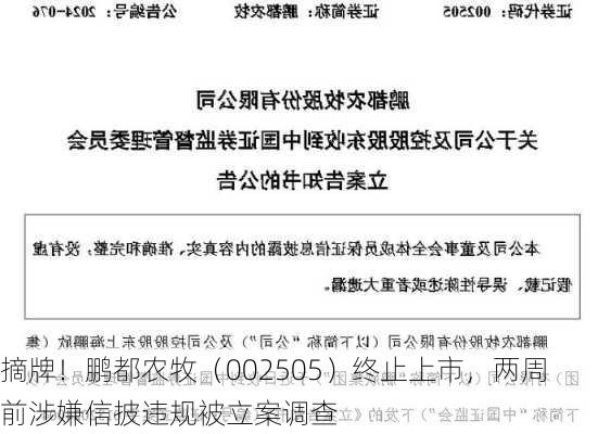 摘牌！鹏都农牧（002505）终止上市，两周前涉嫌信披违规被立案调查