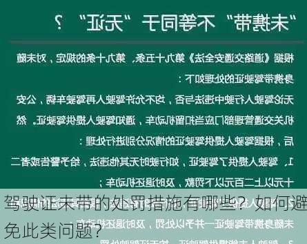 驾驶证未带的处罚措施有哪些？如何避免此类问题？