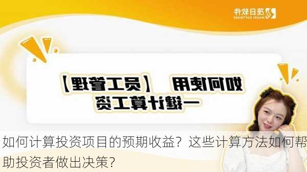 如何计算投资项目的预期收益？这些计算方法如何帮助投资者做出决策？