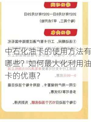 中石化油卡的使用方法有哪些？如何最大化利用油卡的优惠？