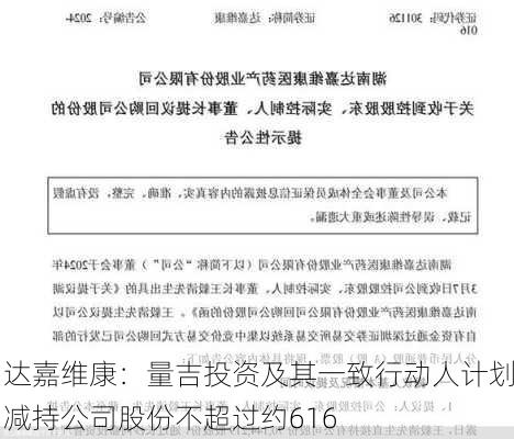 达嘉维康：量吉投资及其一致行动人计划减持公司股份不超过约616