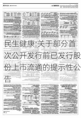 民生健康:关于部分首次公开发行前已发行股份上市流通的提示性公告