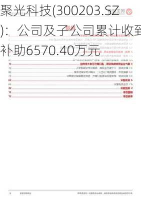 聚光科技(300203.SZ)：公司及子公司累计收到政府补助6570.40万元