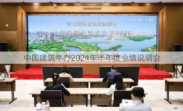 中国建筑举办2024年半年度业绩说明会