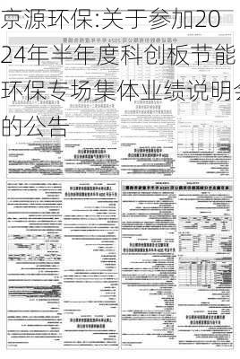 京源环保:关于参加2024年半年度科创板节能环保专场集体业绩说明会的公告