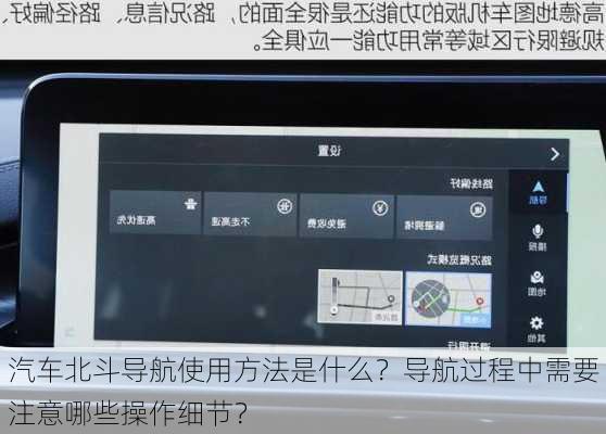 汽车北斗导航使用方法是什么？导航过程中需要注意哪些操作细节？