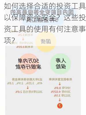 如何选择合适的投资工具以保障资金安全？这些投资工具的使用有何注意事项？