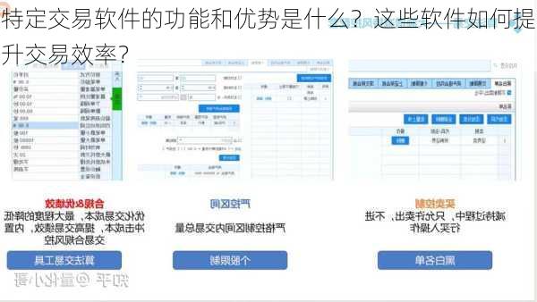 特定交易软件的功能和优势是什么？这些软件如何提升交易效率？