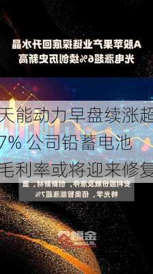 天能动力早盘续涨超7% 公司铅蓄电池毛利率或将迎来修复