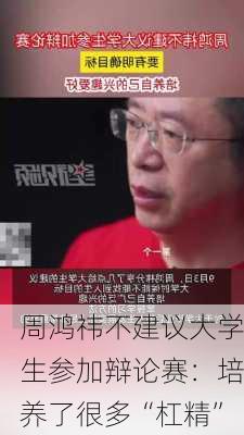 周鸿祎不建议大学生参加辩论赛：培养了很多“杠精”