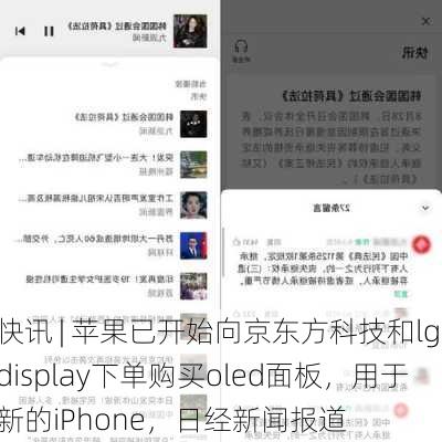 快讯 | 苹果已开始向京东方科技和lg display下单购买oled面板，用于新的iPhone，日经新闻报道