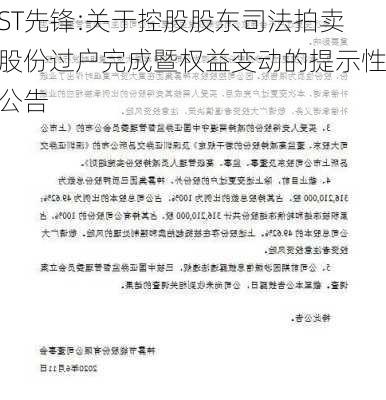 ST先锋:关于控股股东司法拍卖股份过户完成暨权益变动的提示性公告