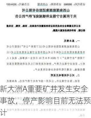 新大洲A重要矿井发生安全事故，停产影响目前无法预计