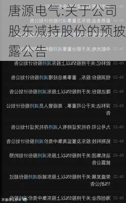 唐源电气:关于公司股东减持股份的预披露公告