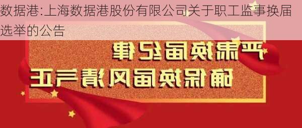 数据港:上海数据港股份有限公司关于职工监事换届选举的公告