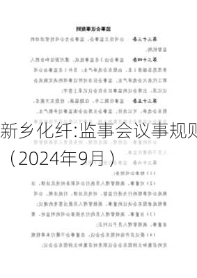 新乡化纤:监事会议事规则（2024年9月）