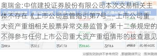 奥瑞金:中信建投证券股份有限公司本次交易相关主体不存在《上市公司监管指引第7号――上市公司重大资产重组相关股票异常交易监管》第十二条规定的不得参与任何上市公司重大资产重组情形的核查意见