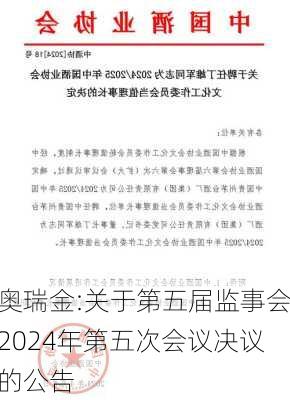 奥瑞金:关于第五届监事会2024年第五次会议决议的公告