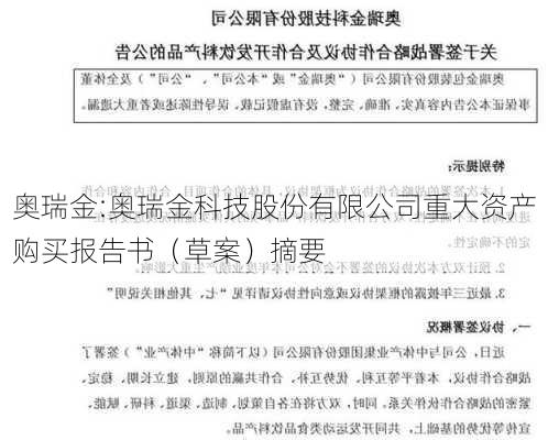 奥瑞金:奥瑞金科技股份有限公司重大资产购买报告书（草案）摘要