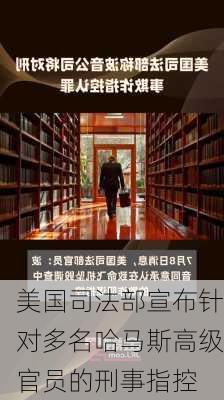 美国司法部宣布针对多名哈马斯高级官员的刑事指控