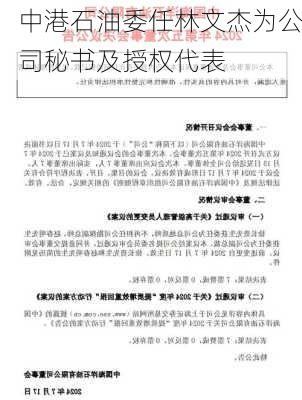 中港石油委任林文杰为公司秘书及授权代表