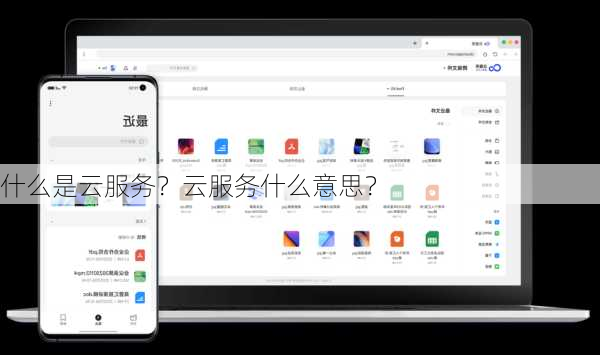 什么是云服务？云服务什么意思？