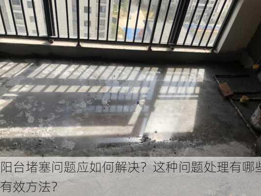 阳台堵塞问题应如何解决？这种问题处理有哪些有效方法？