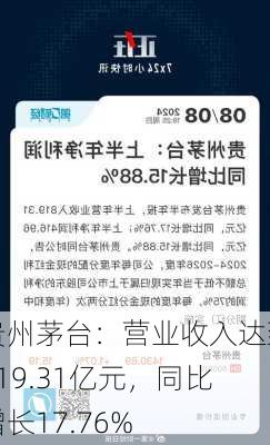 贵州茅台：营业收入达到819.31亿元，同比增长17.76%