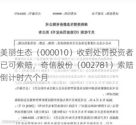 美丽生态（000010）收到处罚投资者已可索赔，奇信股份（002781）索赔倒计时六个月