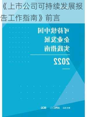 《上市公司可持续发展报告工作指南》前言