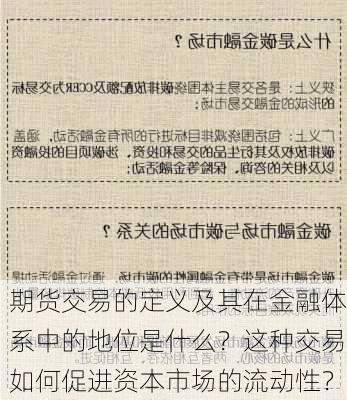 期货交易的定义及其在金融体系中的地位是什么？这种交易如何促进资本市场的流动性？