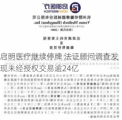 启明医疗继续停牌 法证顾问调查发现未经授权交易逾24亿