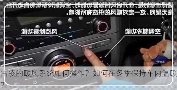 雷凌的暖风系统如何操作？如何在冬季保持车内温暖？