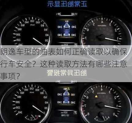 朗逸车型的油表如何正确读取以确保行车安全？这种读取方法有哪些注意事项？